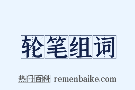 轮笔组词是什么意思的图片